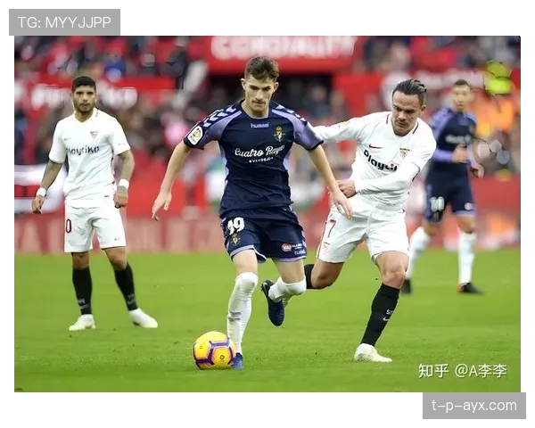 塞维利亚传统强队地位动摇，近期表现波动对竞争格局带来变化