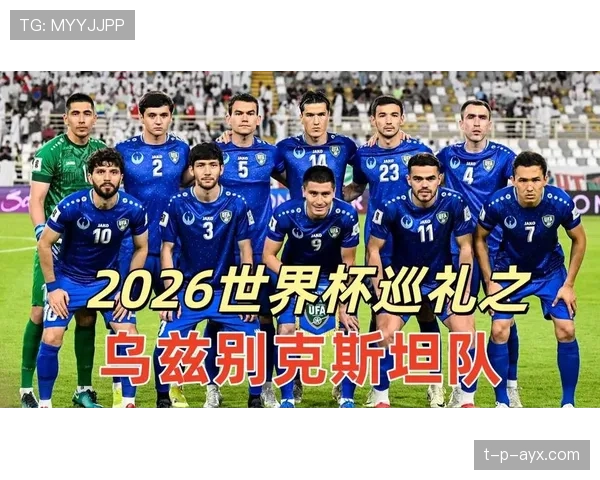 2026世界杯乌兹别克斯坦能否创造历史首次晋级正赛 2026世界杯乌兹别克斯坦能否创造历史首次晋级正赛