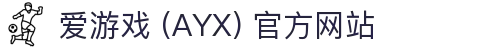 爱游戏 (AYX) 官网首页-GAME 游戏服务介绍
